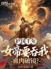 護國千年，女帝要吞我血肉破境？