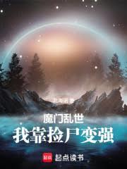 魔門亂世：我靠撿屍變強