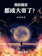 長生，我的器官九世成帝