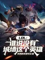 LOL：誰說沒有城牆這個英雄