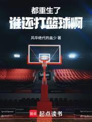 都重生了誰還打籃球啊