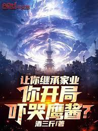 讓你繼承家業，你開局嚇哭鷹醬？