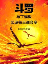 斗羅：馬丁模板，武魂每天都會變