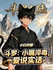 斗羅：小嘴淬毒，愛說實話
