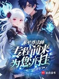 本至尊法師專程前來為您開掛