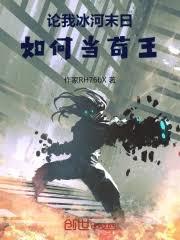 論我冰河末日，如何當苟王