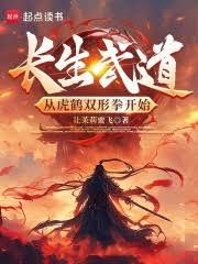 長生武道：從虎鶴雙形拳開始