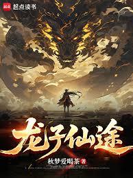 龍子仙途