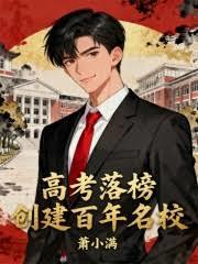 高考落榜，創建百年名校