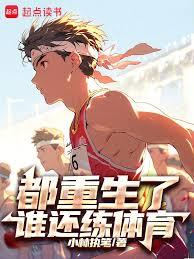 都重生了誰還練體育