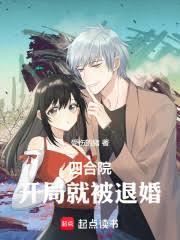 四合院：開局就被退婚
