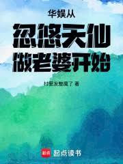 華娛從忽悠天仙做老婆開始