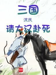 三國：漢末小民