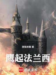 鷹起法蘭西