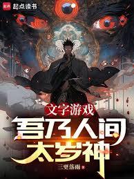 文字遊戲：吾乃人間太歲神