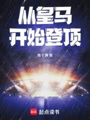 從皇馬開始登頂