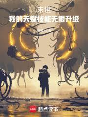 人在末日，系統讓我當聖母