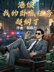 港綜：我的臥底任務超綱了