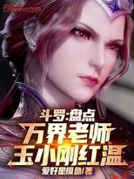 斗羅：盤點萬界老師，玉小剛紅溫