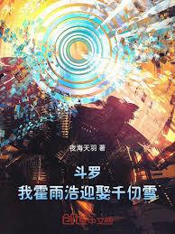 斗羅：我霍雨浩迎娶千仞雪