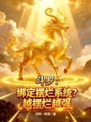 斗羅：綁定擺爛系統？越擺爛越強