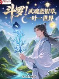 斗羅：武魂藍銀草，一葉一世界