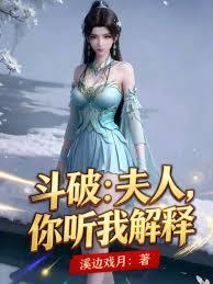 斗破：夫人，你聽我解釋！