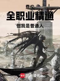 費倫：全職業精通，但我是普通人