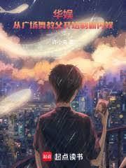 華娛：從廣場舞教父開始制霸內娛