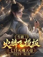 斗破：火麟飛模板，七日滅魂天帝