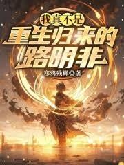 我真不是重生歸來的路明非