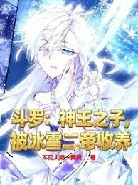 斗羅：神王之子，被冰雪二帝收養
