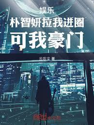 娛樂：朴智妍拉我進圈，可我豪門