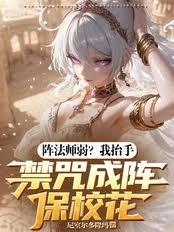 陣法師弱？我抬手禁咒成陣保校花