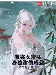 苟在女魔頭身邊偷偷成聖