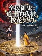 全民御鬼：道士的我被校花契約