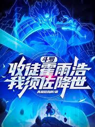 斗羅，收徒霍雨浩，我須佐降世