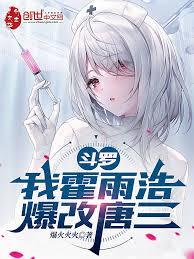 斗羅：我霍雨浩，爆改唐三