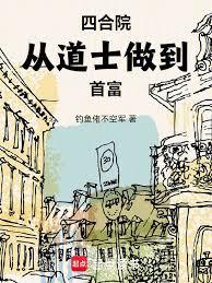 四合院從道士做到首富
