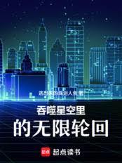 吞噬星空里的無限輪迴