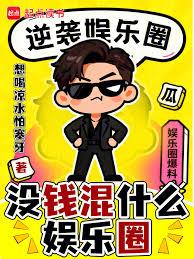 華娛：明日爆紅