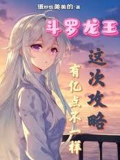 斗羅龍王：這次攻略有億點不一樣