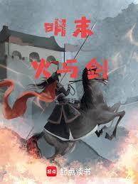 明末火與劍