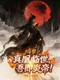 斗羅：真凰臨世，吾即炎帝！