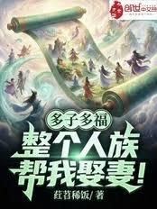 多子多福：整個人族幫我娶妻！