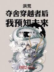 洪荒：奪舍穿越者後，我預知未來