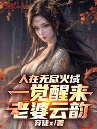 人在無盡火域，一覺醒來老婆雲韻