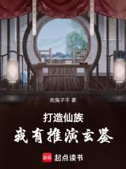 打造仙族，我有推演玄鑒