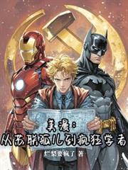 美漫：從蘇聯孤兒到瘋狂學者