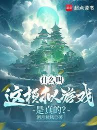什麼叫這模擬遊戲是真的？
